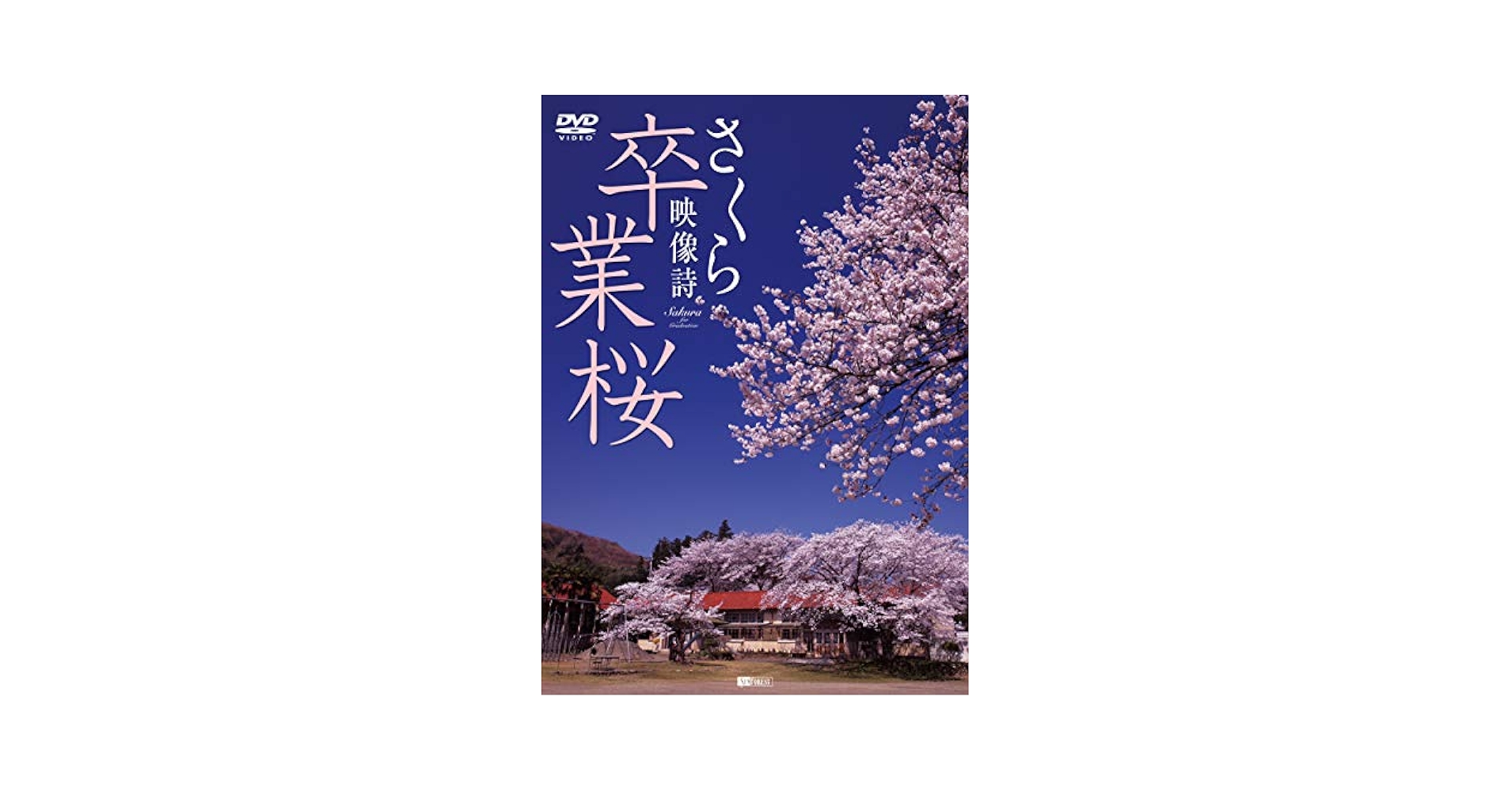 (未使用･未開封品)シンフォレストDVD 卒業桜 さくら映像詩 SAKURA for Graduation Amazon.co.jp: シンフォレストDVD 卒業桜 さくら映像詩 SAKURA