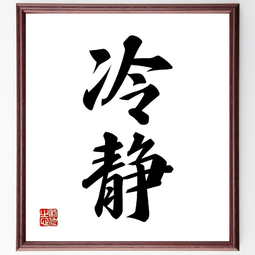 Amazon.co.jp: 二字熟語「冷静」手書き書道色紙額／受注後の毛筆