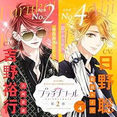『4　プラチナコール～ホスト科男子に恋をする～ 第２弾：古河景虎＆藍島エイジ　【出演声優：吉野裕行＆日野聡】』のカバーアート