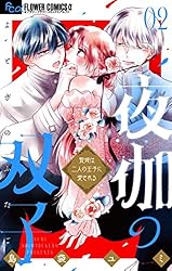 夜伽の双子―贄姫は二人の王子に愛される―（9） (フラワーコミックス