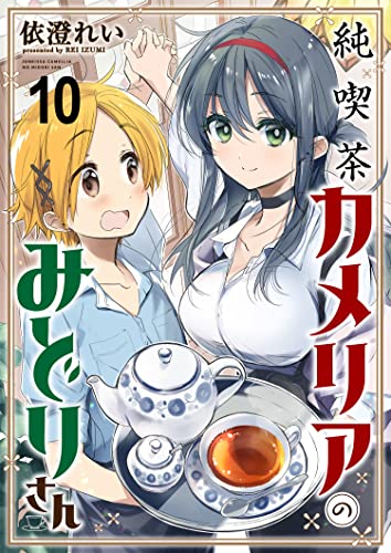 純喫茶カメリアのみどりさん ストーリアダッシュ連載版 第10話