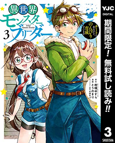 異世界モンスターブリーダー～チートはあるけど、のんびり育成しています～【期間限定無料】 3 (ヤングジャンプコミックスDIGITAL)