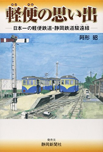 スマホ 無料電子書籍 軽便の思い出 日本一の軽便鉄道・静岡鉄道駿遠線 バイ