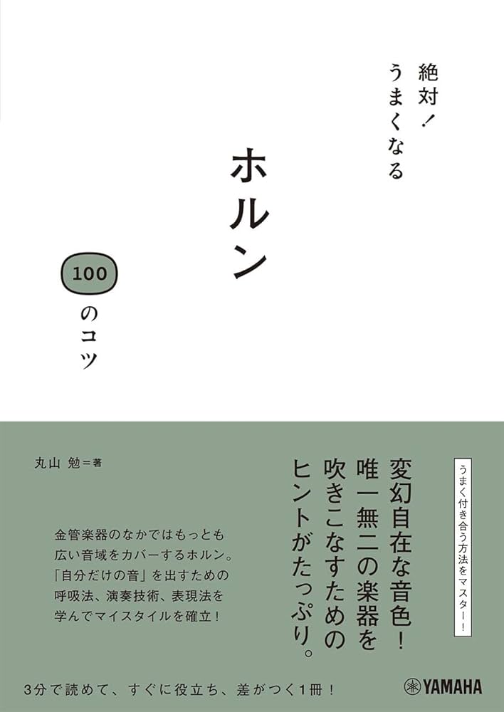 絶対！うまくなる ホルン100のコツ | 丸山 勉 |本 | 通販 | Amazon