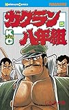 ガクラン八年組（５） (週刊少年マガジンコミックス)