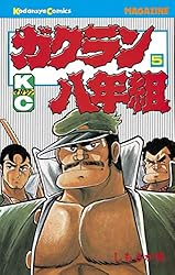 Amazon.co.jp: ガクラン八年組（1） (週刊少年マガジンコミックス