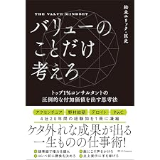 バリューのことだけ考えろ　トップ1％コンサルタントの圧倒的な付加価値を出す思考法の表紙