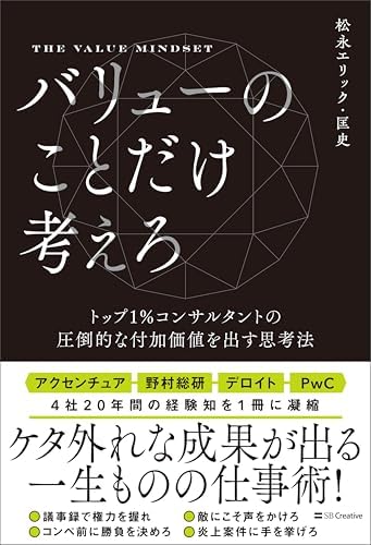 バリューのことだけ考えろ　トップ1％コンサルタントの圧倒的な付加価値を出す思考法