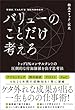 セール中のKindle本8：バリューのことだけ考えろ　トップ1％コンサルタントの圧倒的な付加価値を出す思考法