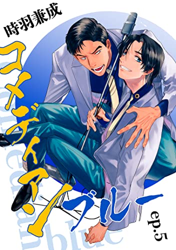 コメディアンブルー【単話】5 (mimosa)