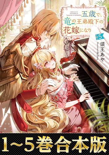 【合本版1-5巻】五歳で、竜の王弟殿下の花嫁になりました (Celicaノベルス)