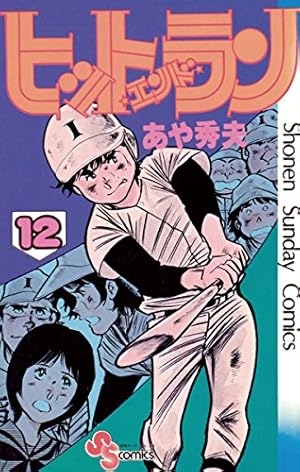 Amazon.co.jp: ヒットエンドラン（1） (少年サンデーコミックス) 電子