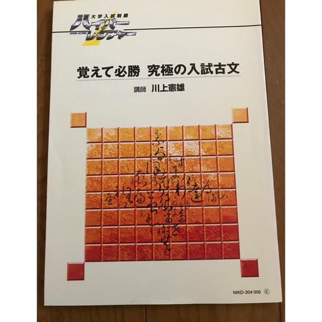 ハイパーレクチャー覚えて必勝究極の入試古文 ハイパーレクチャー覚えて必勝究極の入試古文