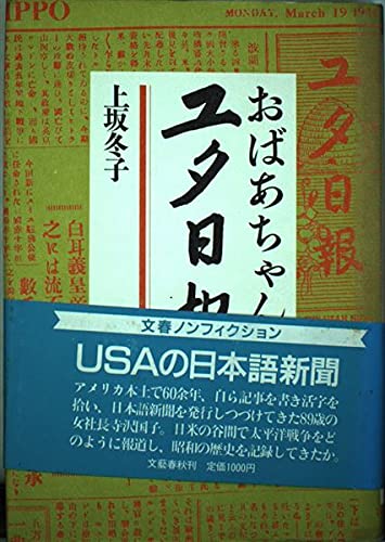 おばあちゃんのユタ日報 おばあちゃんのユタ日報