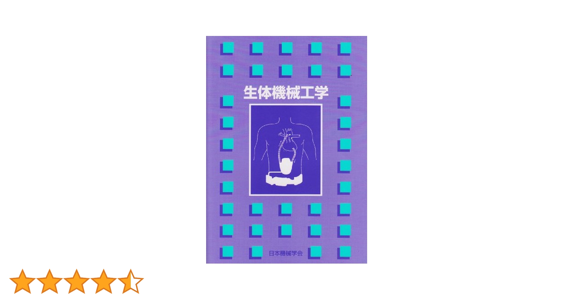 有限要素法入門 ＣＤ-ＲＯＭ付/日本機械学会/日本機械学会（単行本） 有限要素法解析 基礎と実践 | 野村 大次, 岩崎 博 |本 | 通販