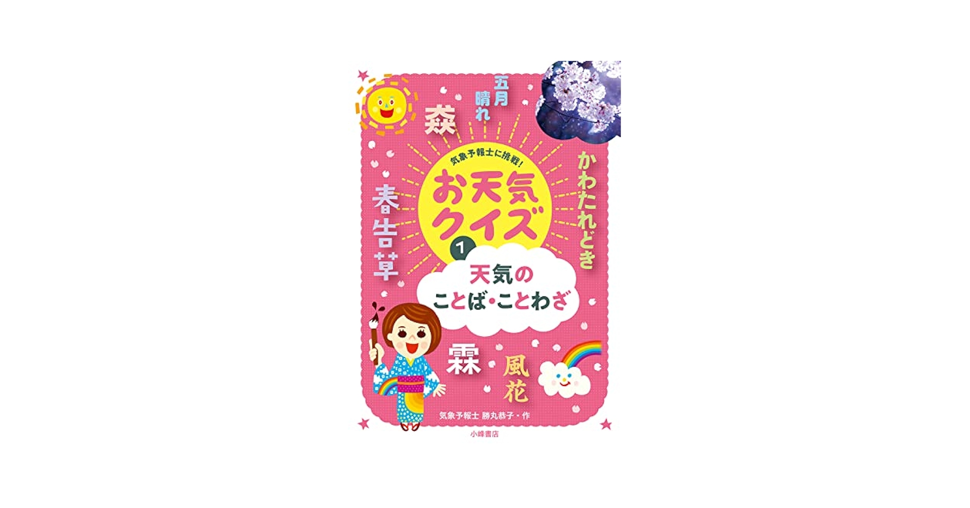 お天気クイズ　全4巻　勝丸恭子 気象予報士に挑戦！ お天気クイズ - 子どもの本の小峰書店