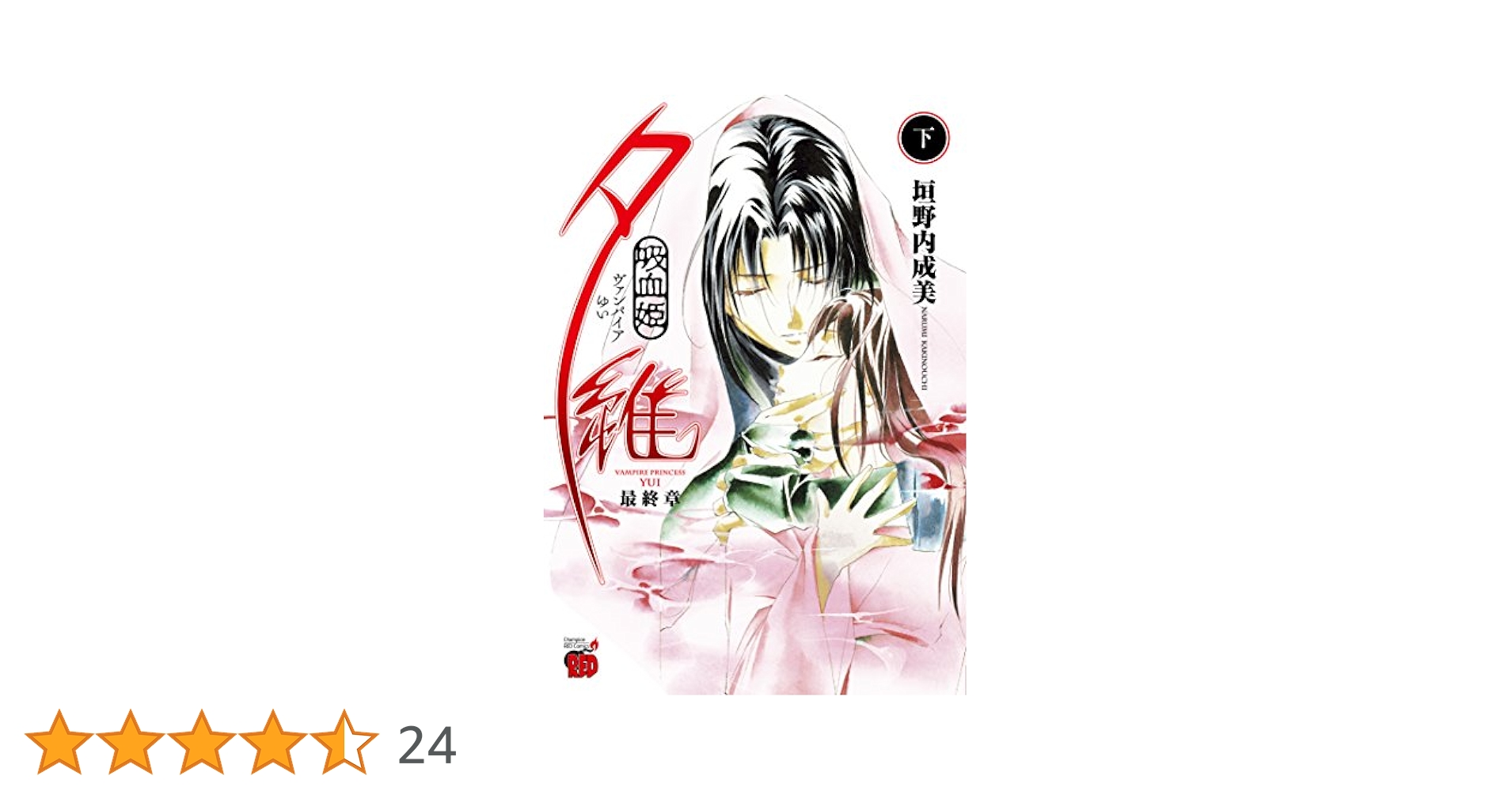 吸血姫夕維 最終章(下): チャンピオンREDコミックス | 垣野内