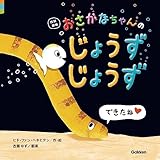 改訳新版 おさかなちゃんの じょうずじょうず できたね