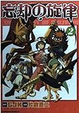 忘却の旋律(2)   (カドカワコミックス・エース)