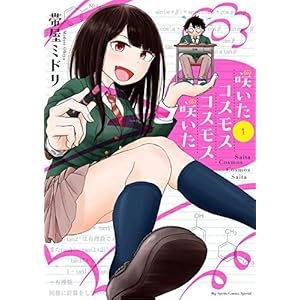 咲いたコスモス コスモス咲いた（１） (やわらかスピリッツ)