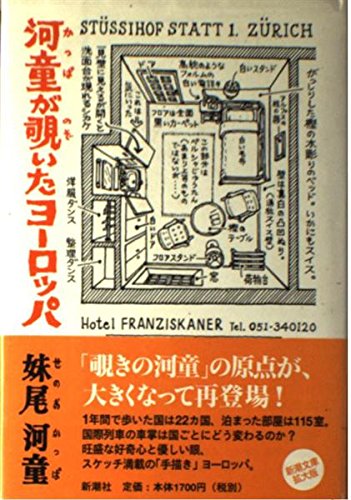 Amazon.co.jp: 妹尾 河童: 本、バイオグラフィー、最新アップデート