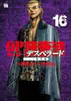 QP 我妻涼 QP 我妻涼 ～Desperado～ 6 (ヤングチャンピオン・コミックス
