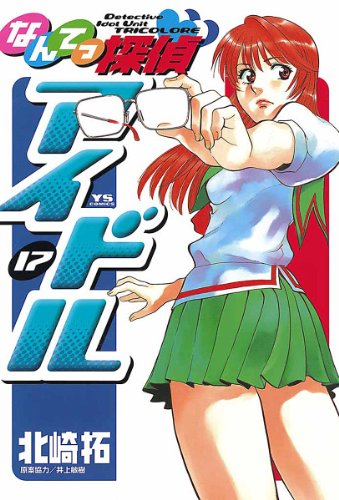 なんてっ探偵・アイドル（１７） (ヤングサンデーコミックス)