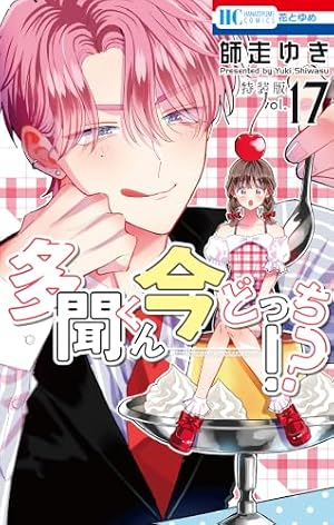 多聞くん今どっち！？ 1 (花とゆめコミックス) | 師走ゆき | 少女