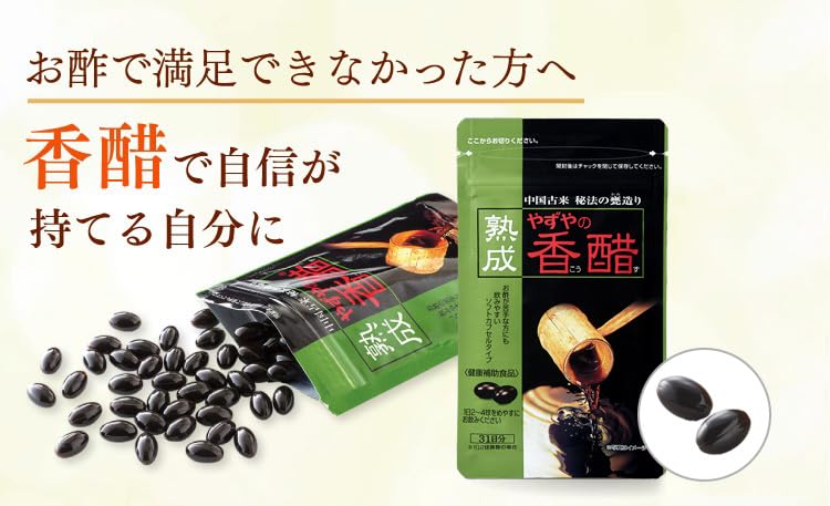 Amazon | 【やずや公式】熟成やずやの香醋 430mg球×62球 入り 香醋 香