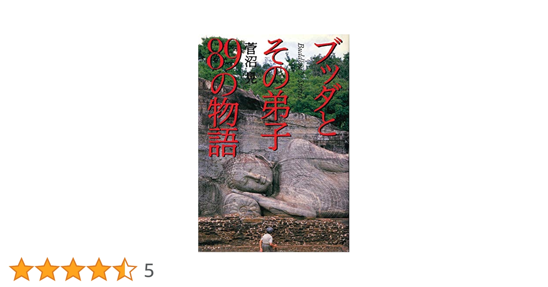 インド仏教人物列伝—ブッダと弟子の物語 インド仏教人物列伝: ブッダと弟子の物語 | 服部 育郎 |本