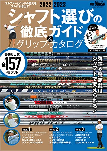 GOLF TODAYレッスンブック 2022-2023 シャフト選びの徹底ガイド&グリップ・カタログ