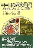 ヨーロッパの選択 経済統合への途 1815‐1970年 (有斐閣選書 488)