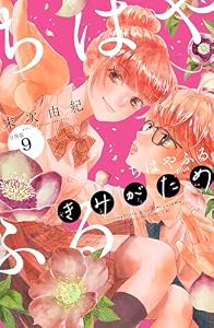 ちはやふる　ｐｌｕｓ　きみがため　分冊版（９） (BE・LOVEコミックス)
