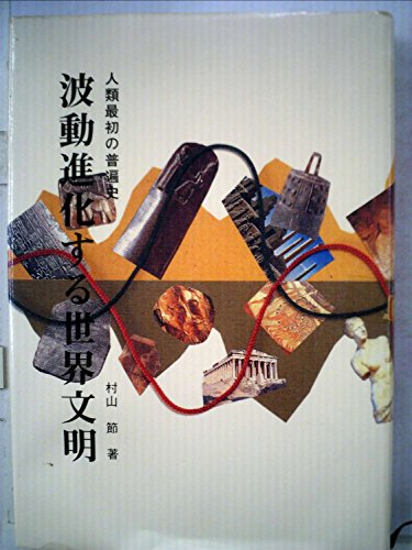 波動進化する世界文明―人類最初の普遍史 近づく危機と日本人の選択 (1980年)