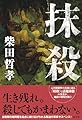 抹殺
