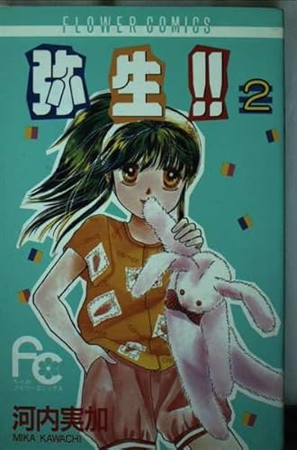 弥生!! 2 (フラワーコミックス)