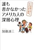誰も書かなかったアメリカ人の深層心理