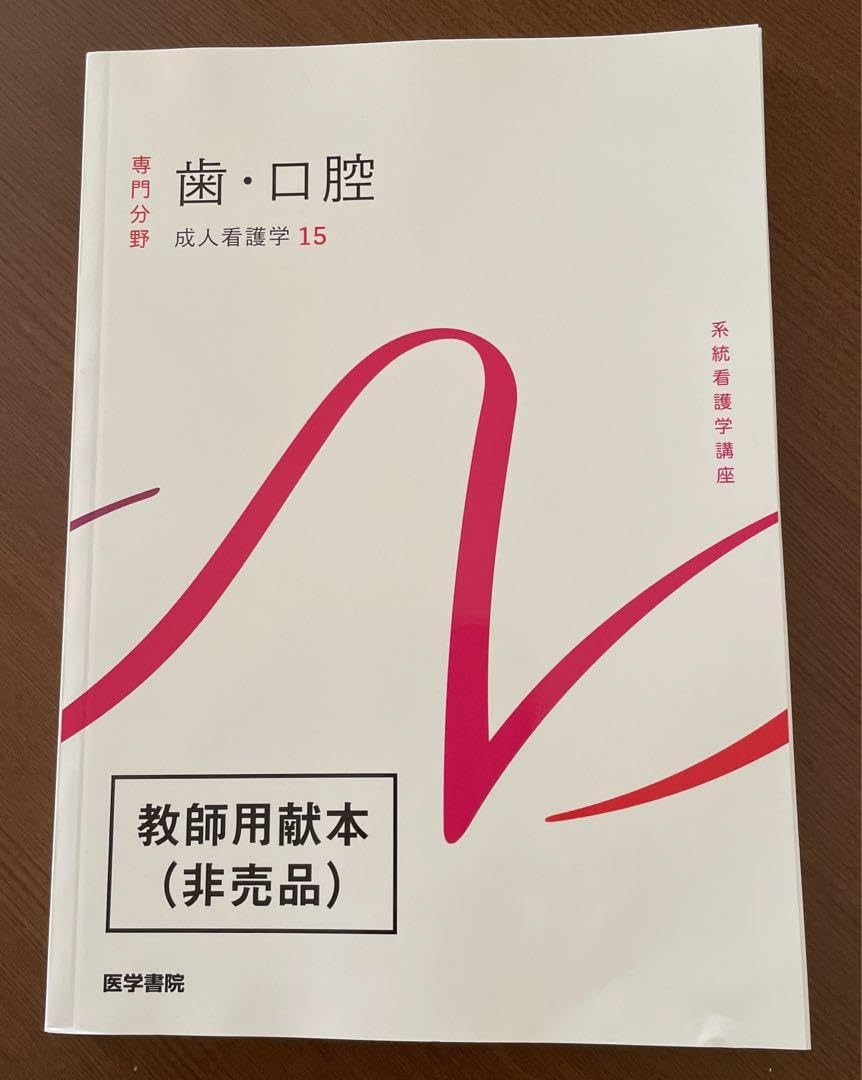 美医学書院 歯・口腔 はみ出す 成人看護学