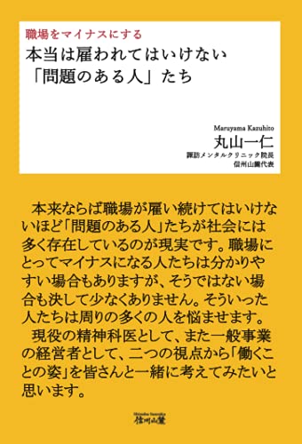 本当は雇われてはいけない「問題のある人」たち