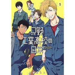 只野工業高校の日常　全巻セット　1～14巻セット 特典付き Amazon.co.jp: 只野工業高校の日常 1~14巻セット : 本