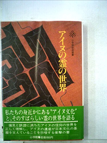 アイヌの霊の世界 (小学館創造選書 56)