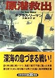 原潜救出 (ハヤカワ文庫NV)
