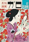 月刊漫画 ガロ 1971年8月号 (通巻96号)