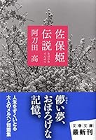 佐保姫伝説 416727826X Book Cover