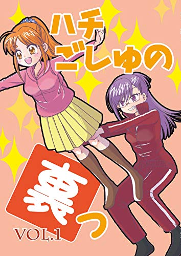 Kindle版 ハチごしゅの裏っ１ 水井麻紀子 マンガ Kindleストア Amazon