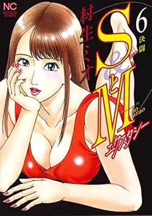 Amazon.co.jp: SとM エクスタシー(6) (ニチブンコミックス) : 村生