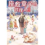 座敷童子の代理人3 (メディアワークス文庫)