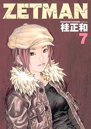 ZETMAN 7巻』｜感想・レビュー・試し読み - 読書メーター