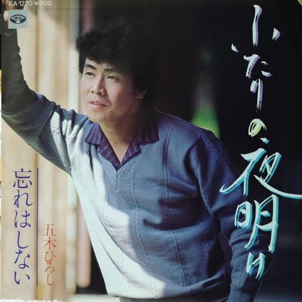 Amazon.co.jp: 五木ひろしレコード/シングル盤3枚 その1 ♪風の子守唄