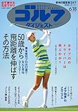 週刊ゴルフダイジェスト 2024年 06/18号 [雑誌]